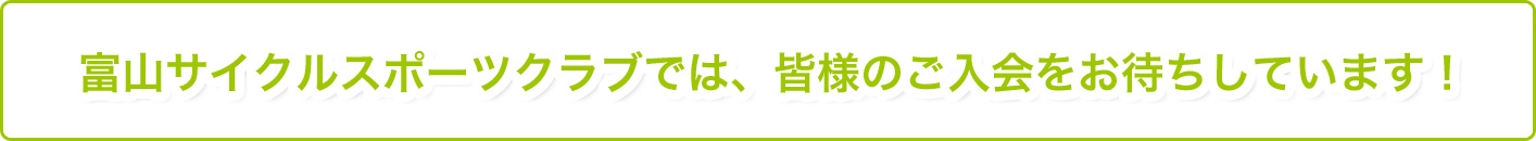 富山サイクルスポーツクラブでは、皆様のご入会をお待ちしています！