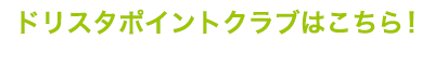 ドリスタポイントクラブはこちら！