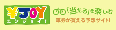 ￥JOY 車券が買える予想サイト！