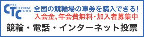 競輪・電話・インターネット投票
