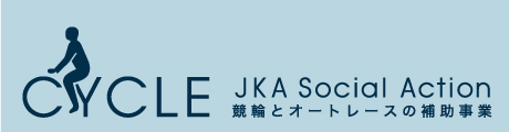 補助事業