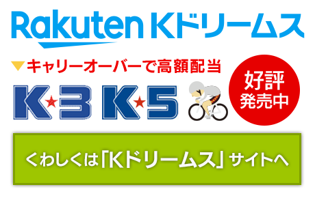 Kドリームス 前日までのキャリーオーバー額です。