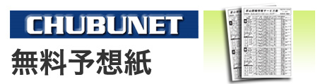 CHUBUNET 電子新聞