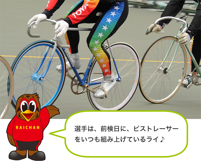 競輪選手がレースで使用する自転車って？