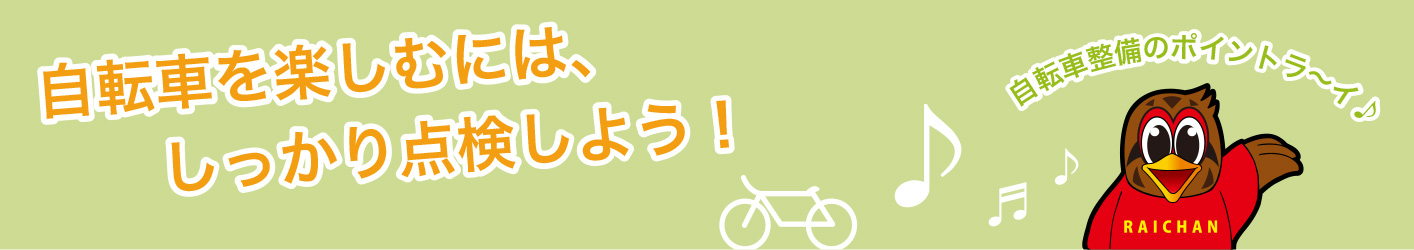 自転車を楽しむには、しっかり点検しよう！