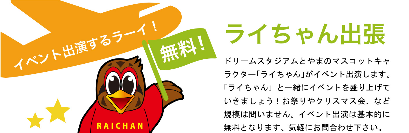 ライちゃん出張サブタイトル