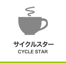 カフェサイクルスター