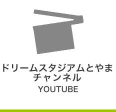 ドリームスタジアムとやまチャンネル