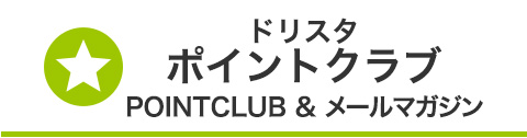 ドリスタポイントクラブ