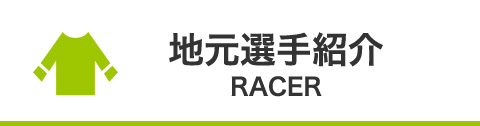 地元選手紹介