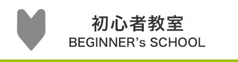 元競輪選手山野憲一さんによる初心者教室