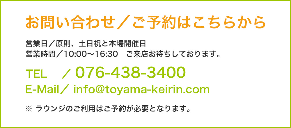 お問い合わせ/ご予約はこちらから