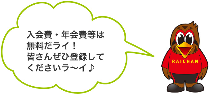 入会費年会費等は無料