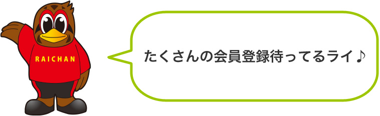 ファンクラブ会員募集