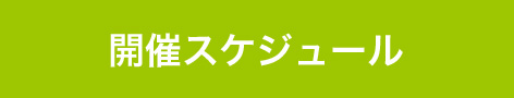 開催スケジュール