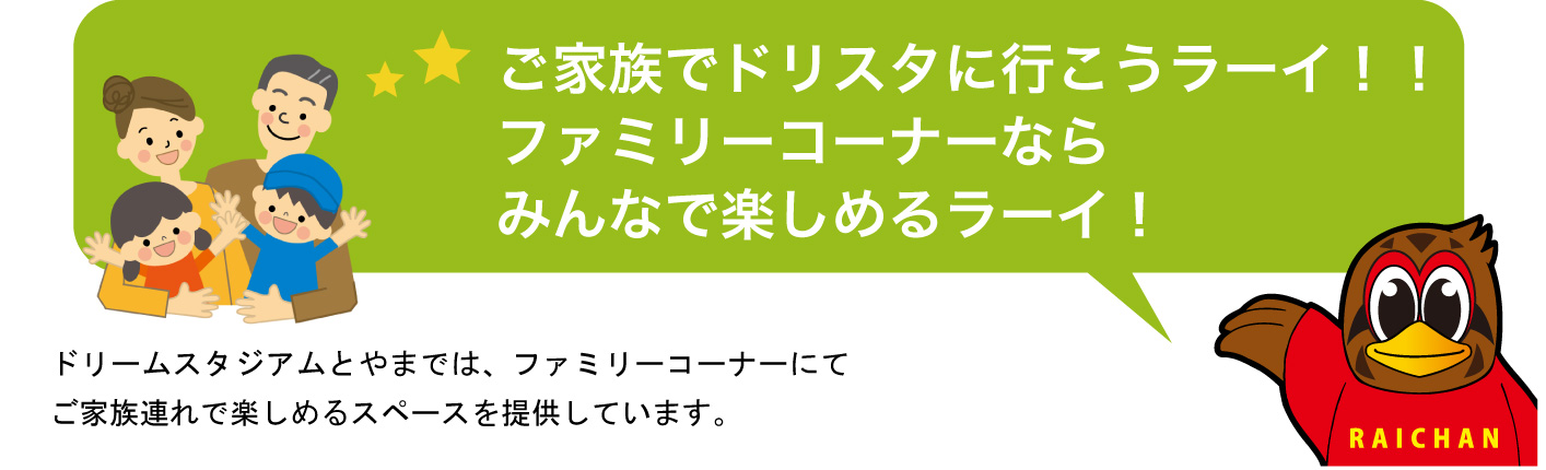 ファミリーコーナーサブタイトル