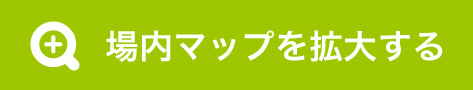 場内マップを拡大する