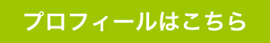 プロフィールはこちら