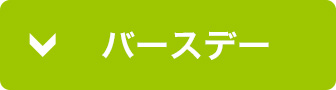 ハッピー☆バースデー