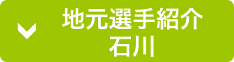 地元選手紹介石川