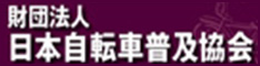 財団法人 日本自転車普及協会