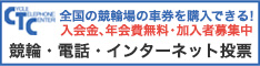 競輪電話投票加入者募集サイト