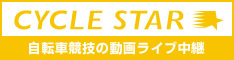CYCLE STARライブ&動画サイト