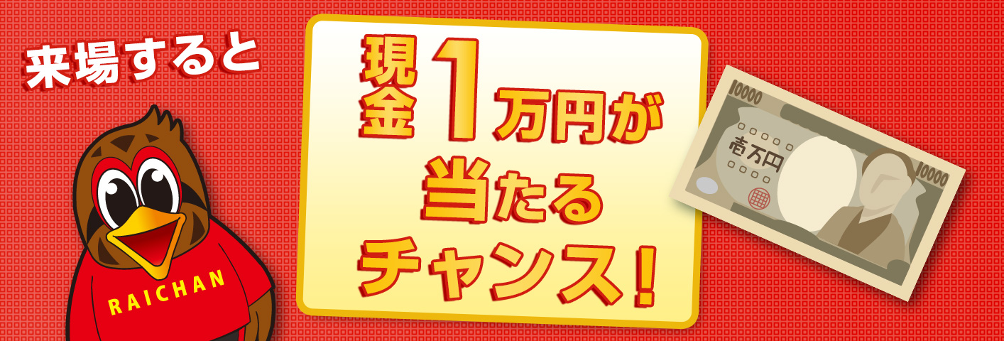 現金1万円が当たるチャンス！