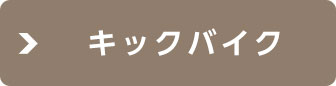 キックバイク