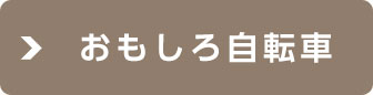 おもしろ自転車