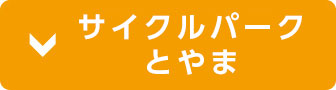 サイクルパークとやま