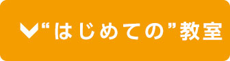 はじめての教室