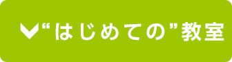 はじめての教室