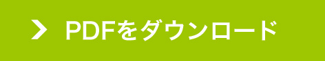 PDFをダウンロード