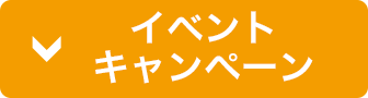 イベント・ファンサービス