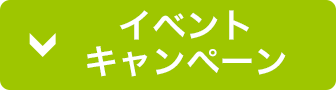 イベント・ファンサービス