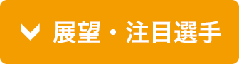 展望・注目選手