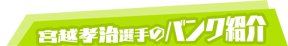 宮越孝治選手のバンク紹介