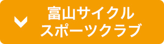 サイクルスポーツクラブ