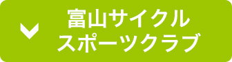 富山サイクルスポーツクラブ