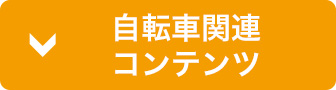 自転車関連コンテンツ