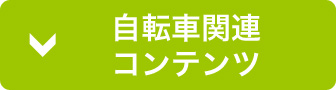 自転車関連コンテンツ