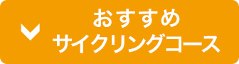 おすすめサイクリングコース