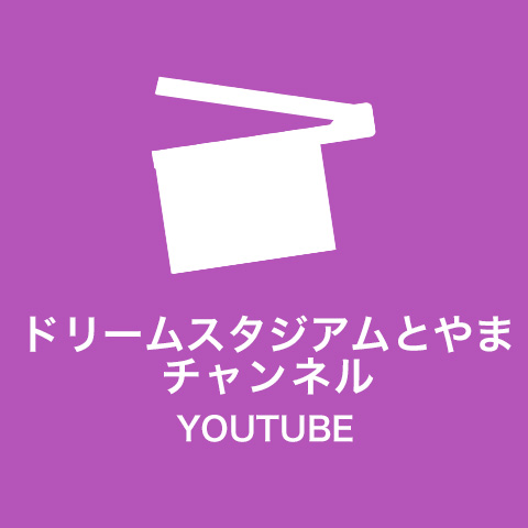 ドリームスタジアムとやまチャンネル
