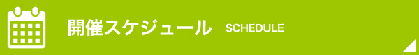 開催スケジュール