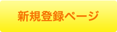 ポイントクラブ新規登録ページ