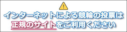 競輪・電話・インターネット投票