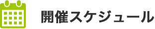 開催スケジュール