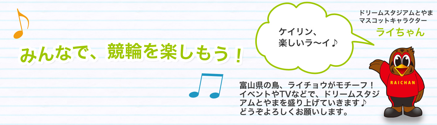 みんなで競輪を楽しもう