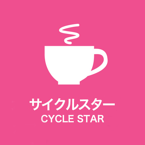 カフェサイクルスター